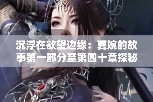 沉浮在欲望边缘：夏婉的故事第一部分至第四十章探秘
