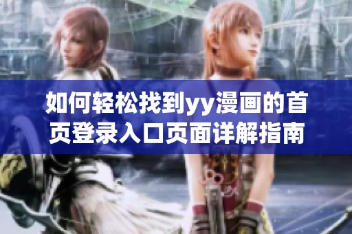 如何轻松找到yy漫画的首页登录入口页面详解指南