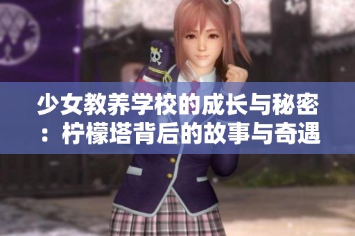 少女教养学校的成长与秘密：柠檬塔背后的故事与奇遇