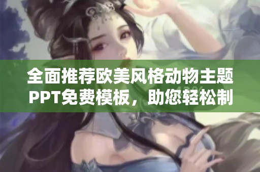 全面推荐欧美风格动物主题PPT免费模板，助您轻松制作精彩演示文稿