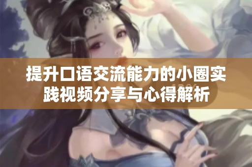 提升口语交流能力的小圈实践视频分享与心得解析