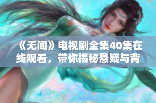 《无间》电视剧全集40集在线观看，带你揭秘悬疑与背叛的精彩剧情