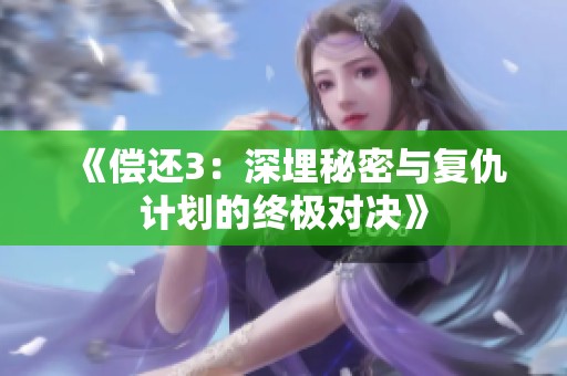 《偿还3：深埋秘密与复仇计划的终极对决》