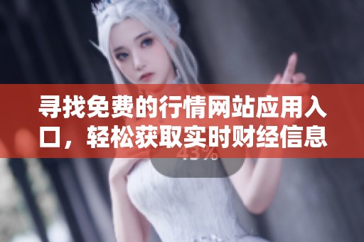 寻找免费的行情网站应用入口，轻松获取实时财经信息