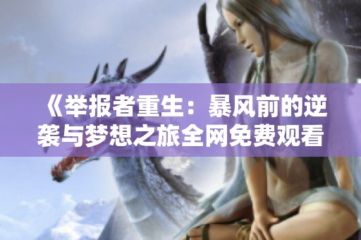 《举报者重生：暴风前的逆袭与梦想之旅全网免费观看》