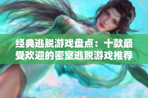 经典逃脱游戏盘点：十款最受欢迎的密室逃脱游戏推荐