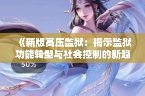 《新版高压监狱：揭示监狱功能转型与社会控制的新趋势》