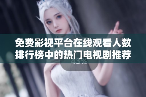 免费影视平台在线观看人数排行榜中的热门电视剧推荐与分析