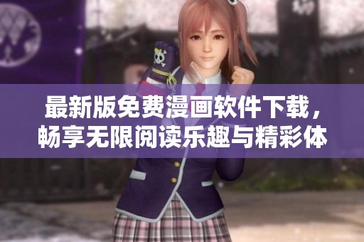 最新版免费漫画软件下载，畅享无限阅读乐趣与精彩体验