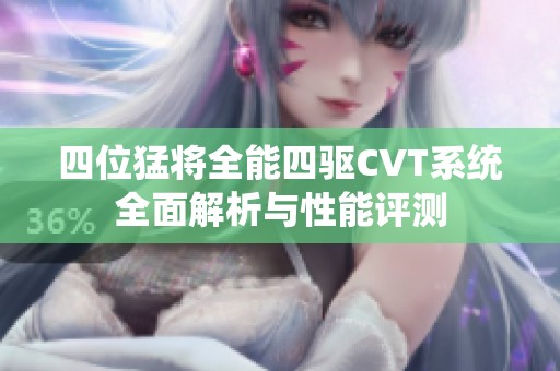 四位猛将全能四驱CVT系统全面解析与性能评测