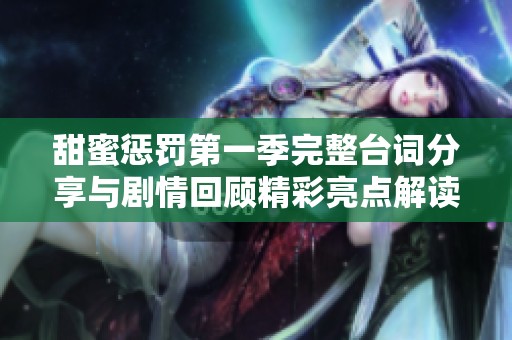甜蜜惩罚第一季完整台词分享与剧情回顾精彩亮点解读