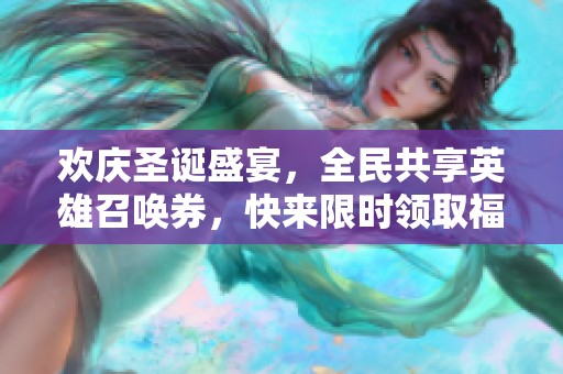 欢庆圣诞盛宴，全民共享英雄召唤券，快来限时领取福利!