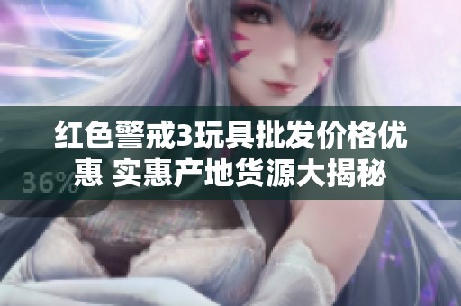 红色警戒3玩具批发价格优惠 实惠产地货源大揭秘