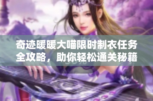 奇迹暖暖大喵限时制衣任务全攻略，助你轻松通关秘籍分享
