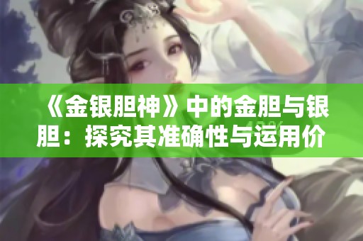 《金银胆神》中的金胆与银胆：探究其准确性与运用价值