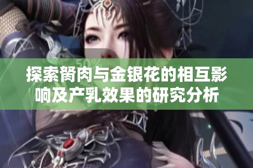 探索胬肉与金银花的相互影响及产乳效果的研究分析