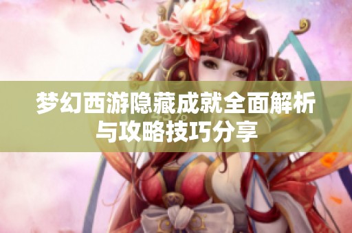 梦幻西游隐藏成就全面解析与攻略技巧分享