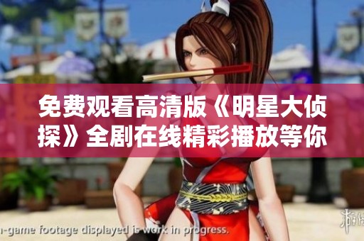 免费观看高清版《明星大侦探》全剧在线精彩播放等你来体验