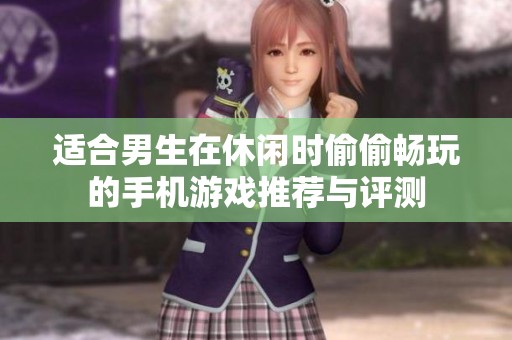 适合男生在休闲时偷偷畅玩的手机游戏推荐与评测