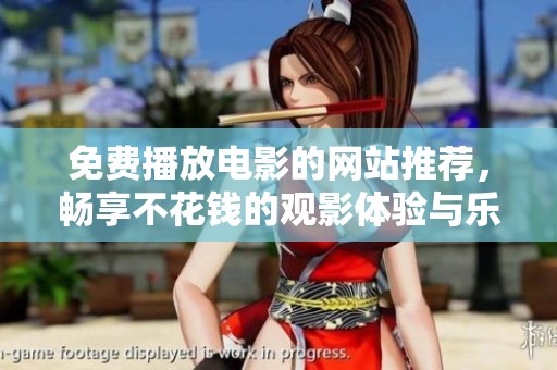 免费播放电影的网站推荐，畅享不花钱的观影体验与乐趣