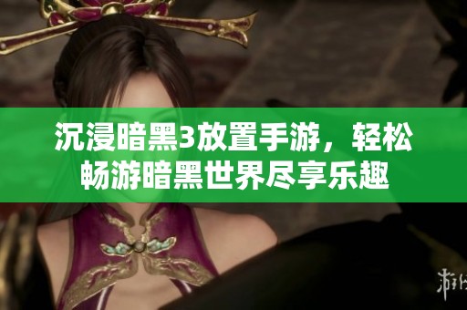 沉浸暗黑3放置手游，轻松畅游暗黑世界尽享乐趣