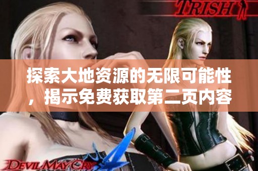 探索大地资源的无限可能性，揭示免费获取第二页内容的秘密