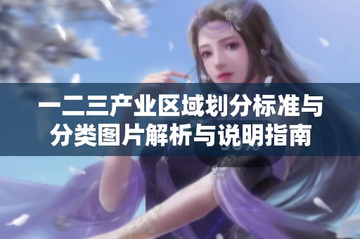 一二三产业区域划分标准与分类图片解析与说明指南