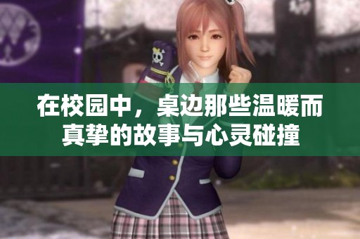 在校园中，桌边那些温暖而真挚的故事与心灵碰撞