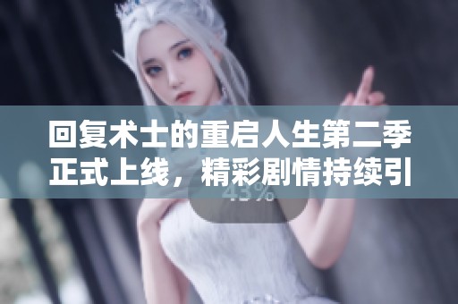 回复术士的重启人生第二季正式上线，精彩剧情持续引发观众热议和期待