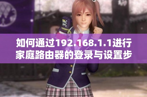 如何通过192.168.1.1进行家庭路由器的登录与设置步骤详解