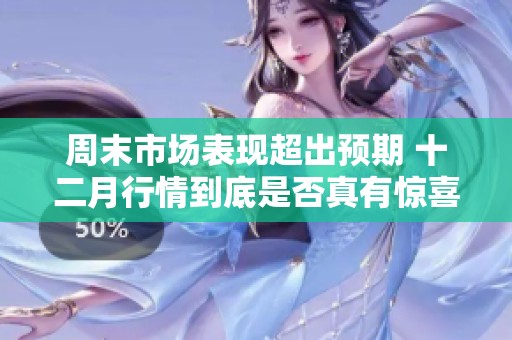 周末市场表现超出预期 十二月行情到底是否真有惊喜