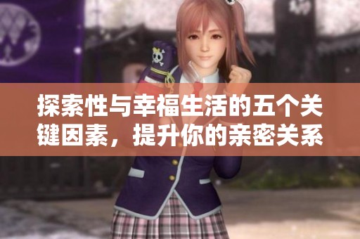 探索性与幸福生活的五个关键因素，提升你的亲密关系体验