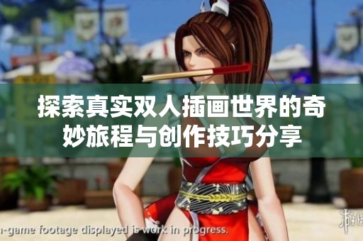 探索真实双人插画世界的奇妙旅程与创作技巧分享