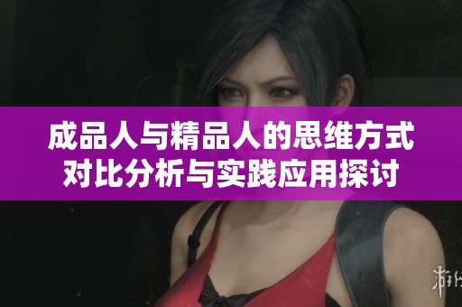 成品人与精品人的思维方式对比分析与实践应用探讨