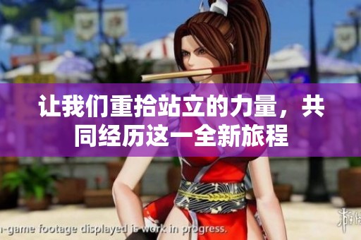 让我们重拾站立的力量，共同经历这一全新旅程