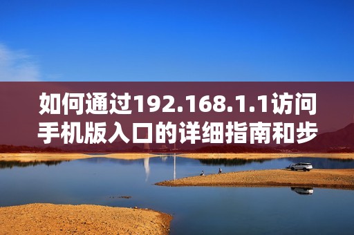 如何通过192.168.1.1访问手机版入口的详细指南和步骤