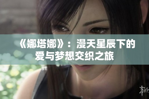 《娜塔娜》：漫天星辰下的爱与梦想交织之旅