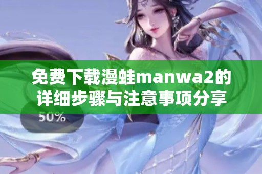 免费下载漫蛙manwa2的详细步骤与注意事项分享