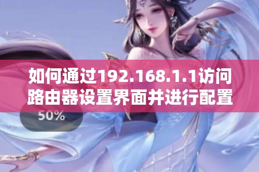 如何通过192.168.1.1访问路由器设置界面并进行配置