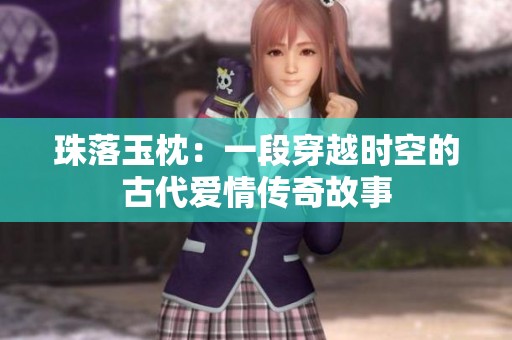 珠落玉枕：一段穿越时空的古代爱情传奇故事