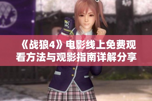 《战狼4》电影线上免费观看方法与观影指南详解分享