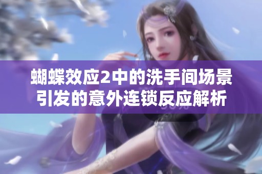 蝴蝶效应2中的洗手间场景引发的意外连锁反应解析