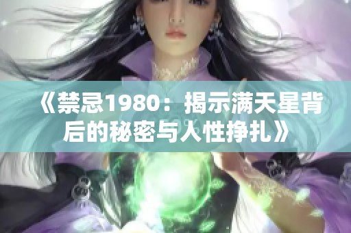 《禁忌1980：揭示满天星背后的秘密与人性挣扎》
