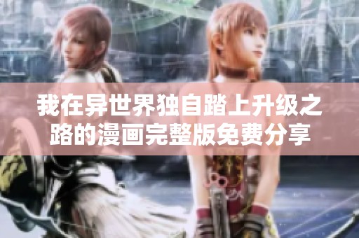 我在异世界独自踏上升级之路的漫画完整版免费分享