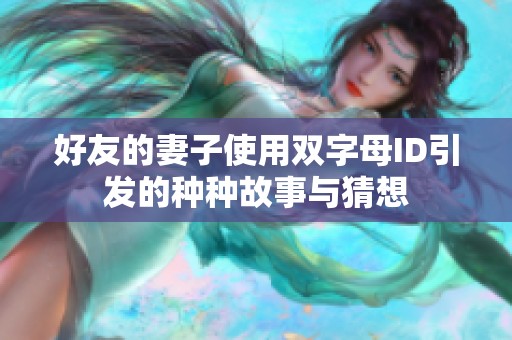 好友的妻子使用双字母ID引发的种种故事与猜想