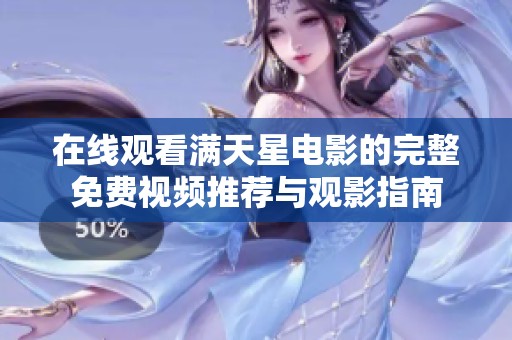 在线观看满天星电影的完整免费视频推荐与观影指南