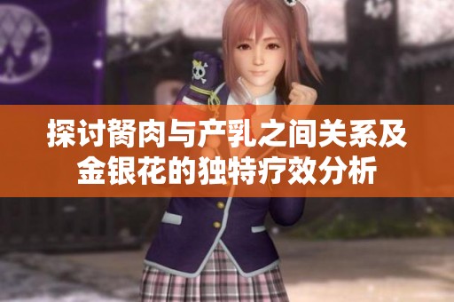 探讨胬肉与产乳之间关系及金银花的独特疗效分析