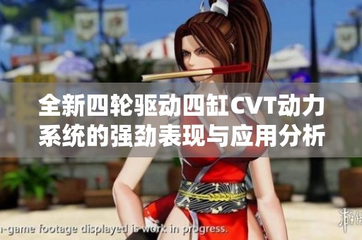 全新四轮驱动四缸CVT动力系统的强劲表现与应用分析