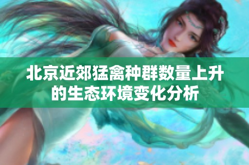 北京近郊猛禽种群数量上升的生态环境变化分析
