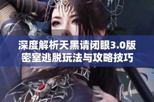 深度解析天黑请闭眼3.0版密室逃脱玩法与攻略技巧